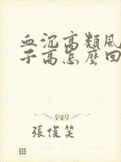 血沉高类风湿因子高怎么回事