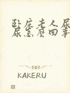 卧床老人尿不出尿怎么回事