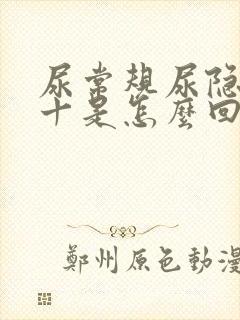 尿常规尿隐血3十是怎么回事