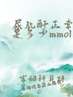尿肌酐正常范围是多少mmol