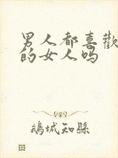 男人都喜欢叫床的女人吗