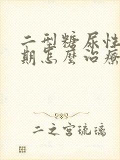 二型糖尿性肾三期怎么治疗