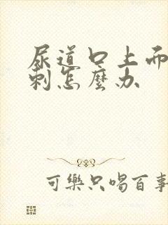 尿道口上面有肉刺怎么办