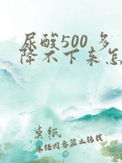 尿酸500 多降不下来怎么办
