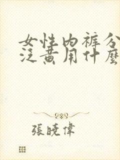 女性内裤分泌物泛黄用什么药