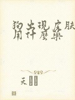 狗出现皮肤溃烂用什么药