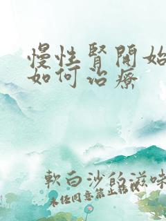 慢性肾开始衰竭如何治疗