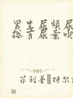 男生尿频尿不尽总有尿意吃什么药