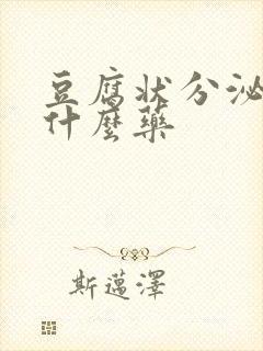 豆腐状分泌物用什么药