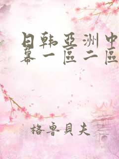 日韩亚洲中文字幕一区二区三区