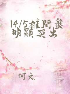 l4/5椎间盘明显突出