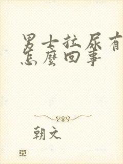 男士拉尿有点疼怎么回事