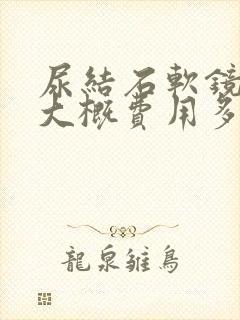 尿结石软镜手术大概费用多少钱