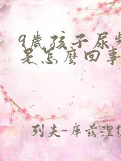 9岁孩子尿频繁是怎么回事