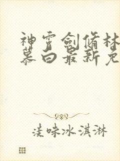 神霄剑修林枫苏慕白最新免费阅读