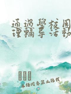 通过学校团体心理辅导活动促进学生心理健康