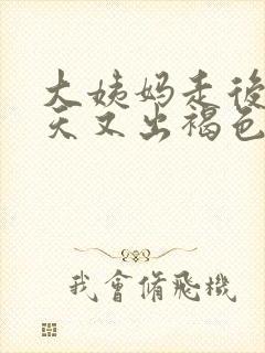 大姨妈走后10天又出褐色血怎么回事