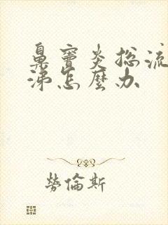 鼻窦炎总流清鼻涕怎么办