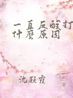 一直反酸打嗝是什么原因