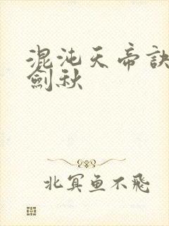 混沌天帝诀全楚剑秋