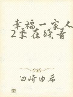 幸福一家人 第2季在线看