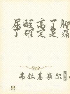 尿酸高了脚踝肿了确定是痛风吗