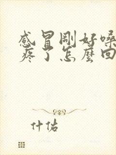 感冒刚好嗓子又疼了怎么回事