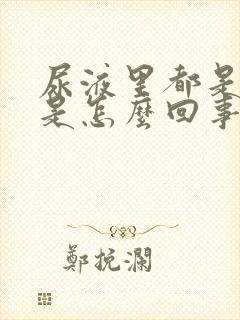 尿液里都是泡沫是怎么回事