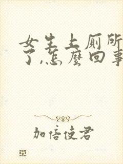 女生上厕所出血了,怎么回事