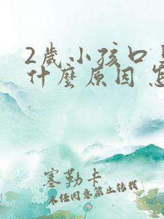 2岁小孩口臭是什么原因 怎么解决