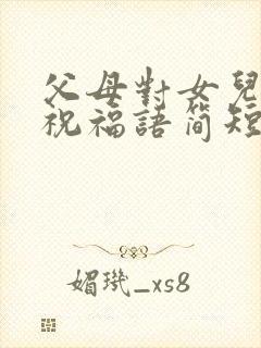 父母对女儿毕业祝福语简短 励志