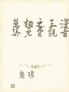 万相之王漫画全集免费观看