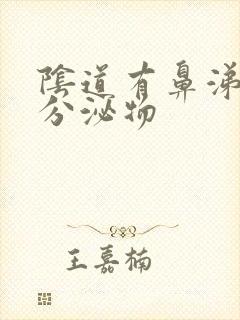 阴道有鼻涕状的分泌物