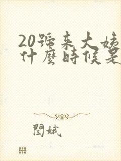 20号来大姨妈什么时候是排卵期