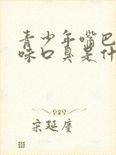 青少年嘴巴有异味口臭是什么原因引起的