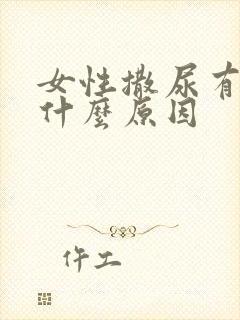 女性撒尿有血是什么原因