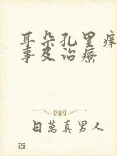 耳朵孔里痒怎回事及治疗