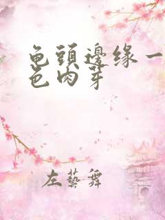 龟头边缘一圈白色肉芽