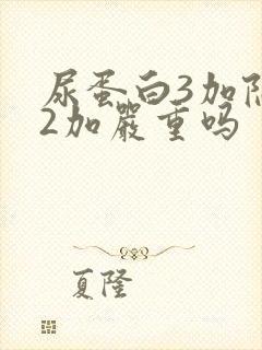 尿蛋白3加隐血2加严重吗