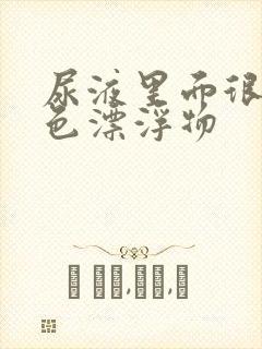 尿液里面很多白色漂浮物