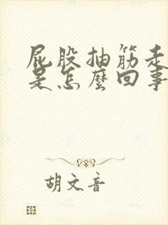 屁股抽筋走路疼是怎么回事