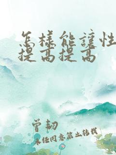 怎样能让性功能提高提高