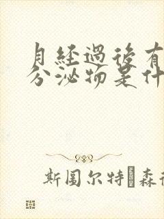 月经过后有褐色分泌物是什么原因