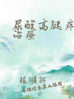 尿酸高腿疼怎么治疗