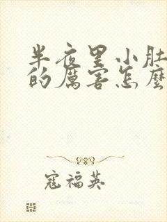 半夜里小肚子疼的厉害怎么回事