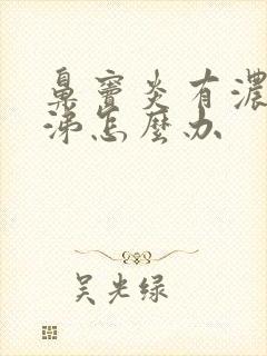 鼻窦炎有浓黄鼻涕怎么办