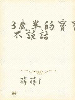 3岁半的宝宝还不说话