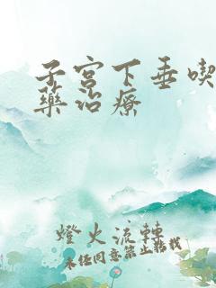 子宫下垂吃什么药治疗