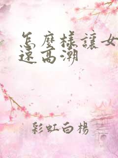 怎么样让女生快速高潮