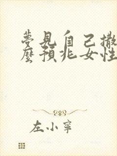 梦见自己撒尿什么预兆女性